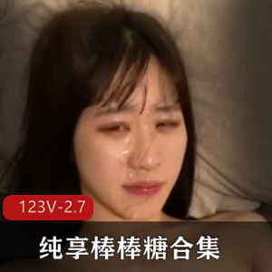 纯享棒糖妹子御姐学生自拍合集123部2.7G