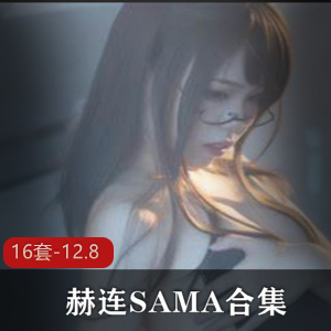赫连SAMA护士装cos合集12.8G腿控必收