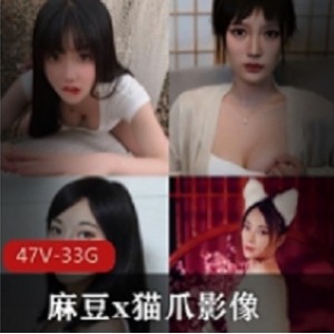 麻豆x猫爪影像47部珍藏版浴室蜜桃臀合集50G太顶了