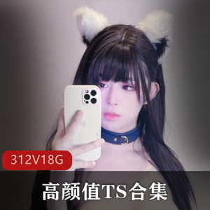 TS李智贤OnlyFans合集312V18.4G媚态横生