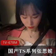 张思妮TS私人拍摄闺蜜互动1V678M超清特写
