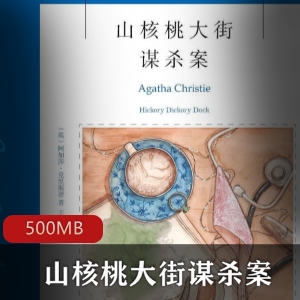 《山核桃大街：谋杀案》有声小说