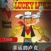 《幸运的卢克》法国动画52集DVD国语版