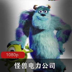 经典美国动画:怪兽电力公司高清版推荐