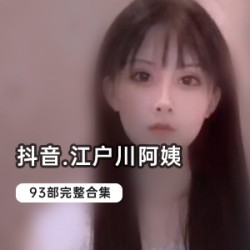 江户川阿姨83部辣舞珍藏1.53G腰肢扭动绝了