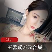 王馨瑶御姐湿身作品15G珍藏高冷女神下凡记