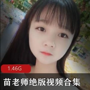快手苗老师45部直播绝版1.4G太水灵