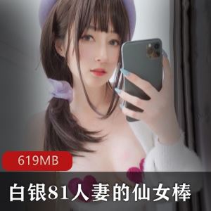 反差清纯女人推特白银81妻子仙女棒1部619MB