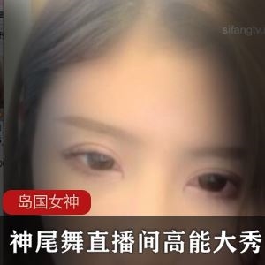 1.19G神尾舞直播间超高颜值宠粉视频4V太会玩了