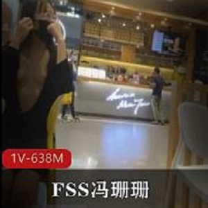 638M推特FSS冯珊珊超透商场柠檬茶1部大胆路人侧目